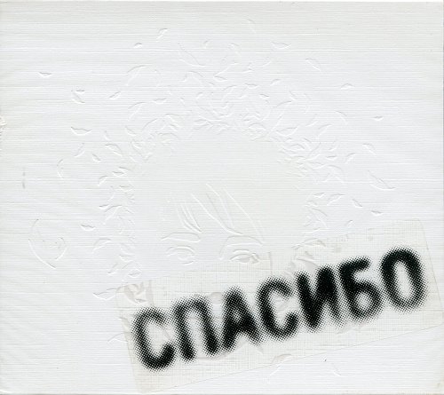 Спасибо 2007. Спасибо 2007