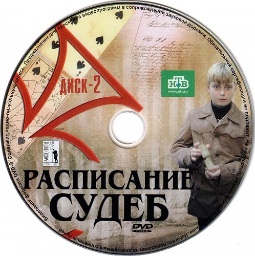 Расписание судеб