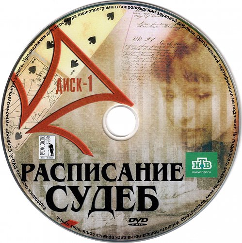 Расписание судеб