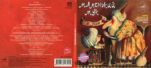 Тайные встречи сладкие муки песня. Гауф маленький МУК 1971.