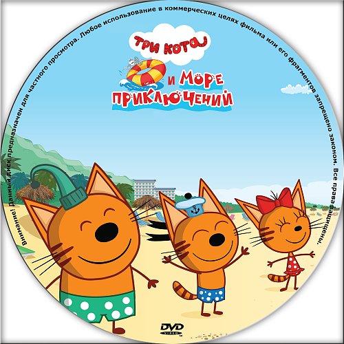 Три кота море приключений
