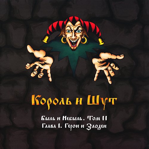 Кто рисовал обложки король и шут