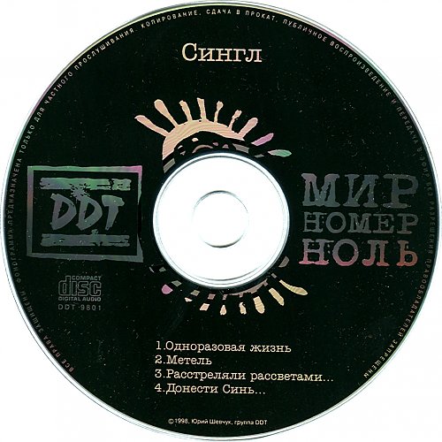 Ддт 0. Ддт 1999 мир номер ноль. Ддт 1997 мир номер ноль. Ддт 1999 мир номер ноль. Мир номер ддт.