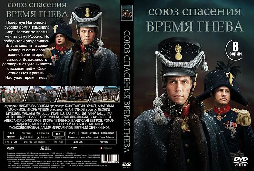 Союз спасения какое время. Союз спасения время гнева. Союз спасения время гнева 2022. Союз спасения время гнева Постер.