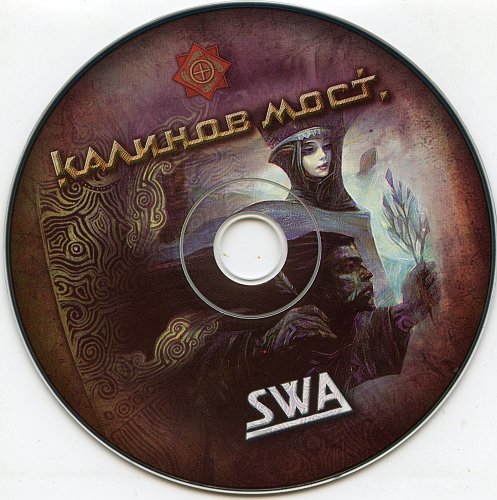 Калинов мост - 2006 - SWA. Калинов мост. SWA CD обложка. Калинов мост SWA Bonus CD. Конь-огонь Калинов мост. Альбомы 2006 года
