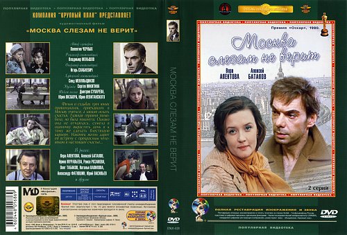 Москва слезам не верит афиша