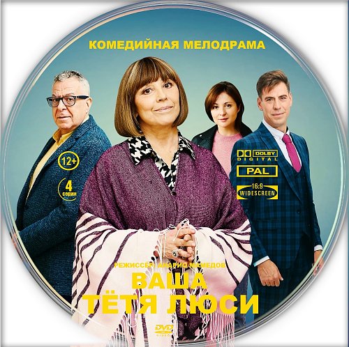 Люся сериал 2022. Ваша тётя люси сериал с 2021 г. Ваша тетя люси 2022. Ваша тетя люси содержание всех серий. Тетя люси (мини–сериал 2021).