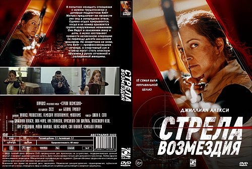 стрела возмездия 2022