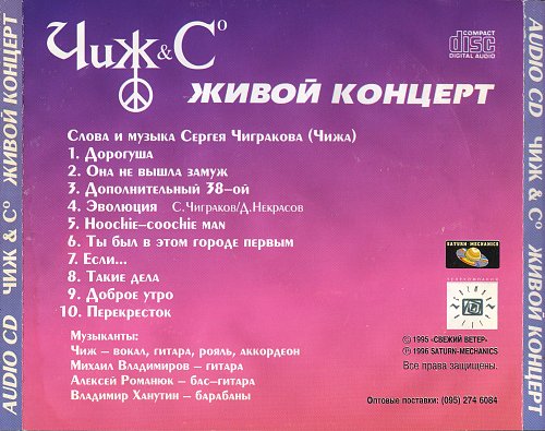 Чиж она не вышла замуж Чиж & Cº - Живой концерт (1996) - Covers