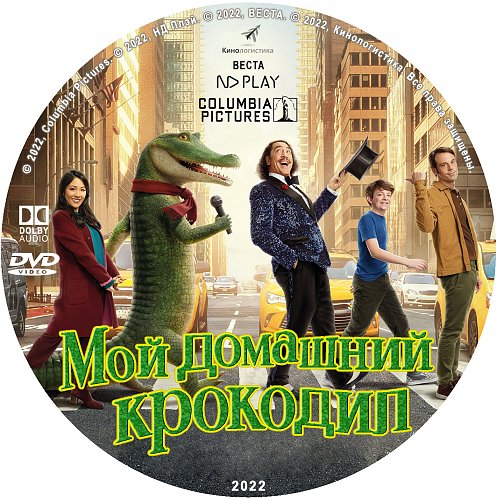 Поющий крокодил. Мой домашний крокодил фильм. Мой домашний крокодил фильм 2022. Поющий крокодил Лайл.