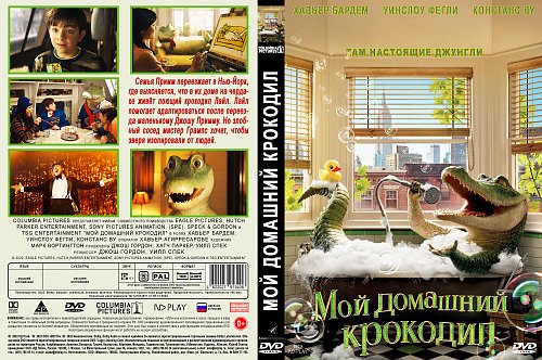 Поющий крокодил. Мой домашний крокодил фильм. Мой домашний крокодил 2022. Крокодил Лайл 2022 в России. Поющий крокодил Лайл.