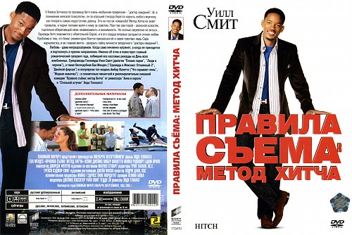 Правила метода хитча. Уилл Смит метод Хитча актеры. Правила съема метод Хитча 2005 Постер. Уилл Смит правила съема метод Хитча Постер. Метод съема Хитча Постер.