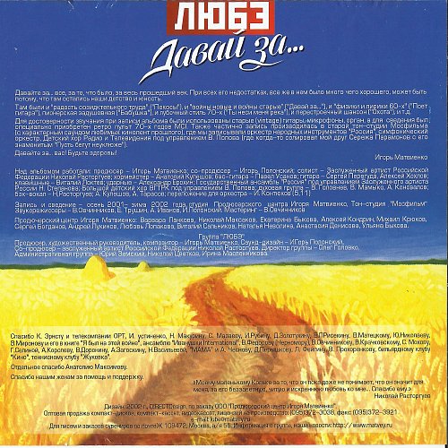 Песни любэ давай за нас. Любэ давай за 2002. Любэ давай за альбом. Любэ давай за обложка. Любэ давай за картинки