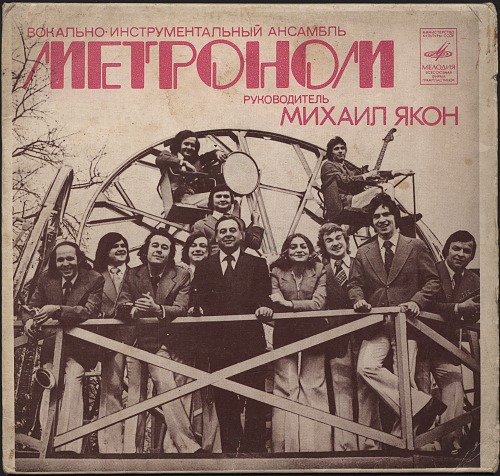 Дело метроном. Метроном группа. ВИА метроном Википедия. Метроном старинный.