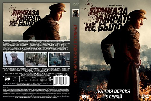 Приказы умирать не было 5