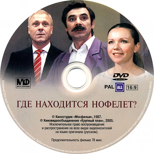 александр панкратов-черный нофелет. панкратов черный и меньшов в фильме. владимир меньшов нофелет. где находится нофелет фильм 1987. владимир меньшов нофелет.