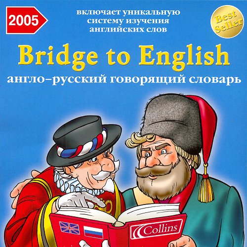 Bridge to English. Говорящий англо русский словарь. Bridge to English самоучитель английского языка. Bridge to English обучающая программа.