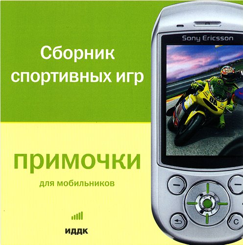 Сборник спортивных игр. Багбари телефон. Сафефром.ру для телефона.