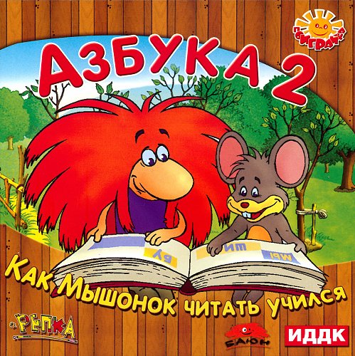 Азбука 2. Как Мышонок читать учился (2005) - Covers