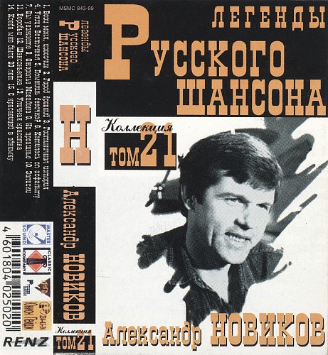 Шансон 2000 года. Легенды русского шансона. Шансон легенды русского шансона. Легенды русского шансона книга. Коллекция / легенды русского шансона.