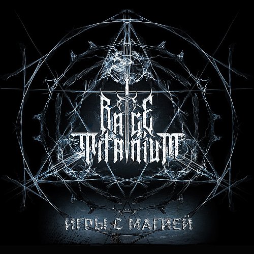 Симфоник-метал 2022. Rage titanium группа. Rage titanium. Ведьма западных пустошей. Душить дракона.