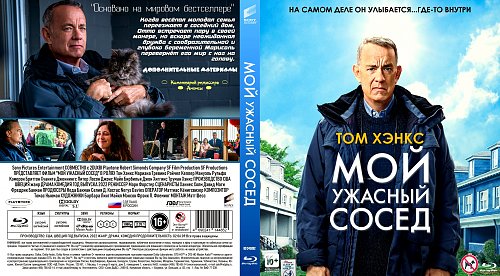 Ужасный сосед